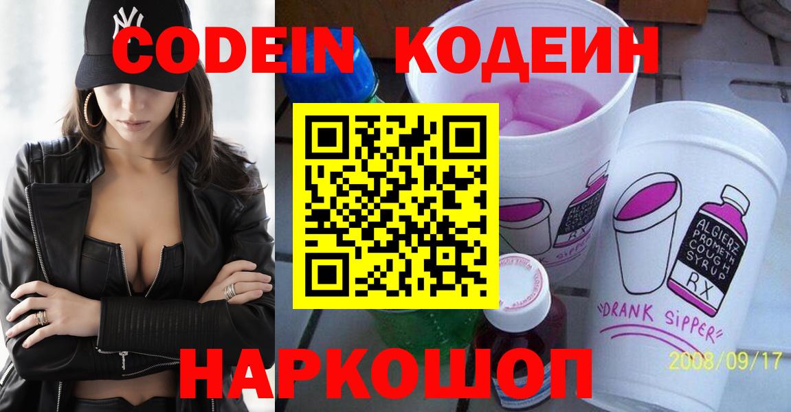 Юрга  Кодеин Purple Drank  Вход с VPN  Кодеиновый сироп Lean напиток Lean (лин) 