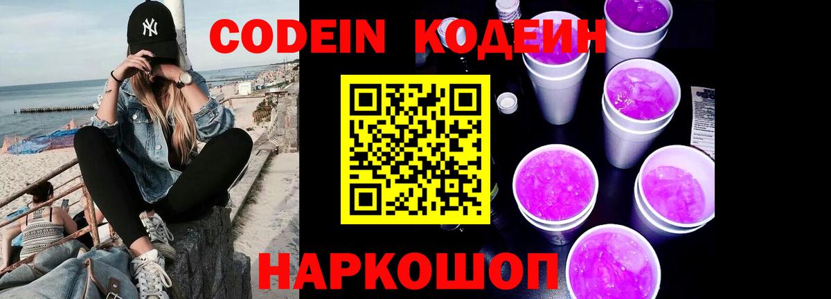 Codein напиток Lean (лин) Юрга